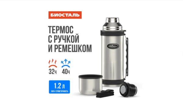 Термос Biostal Биосталь, 1,2 л, узкое горло, с ручкой 